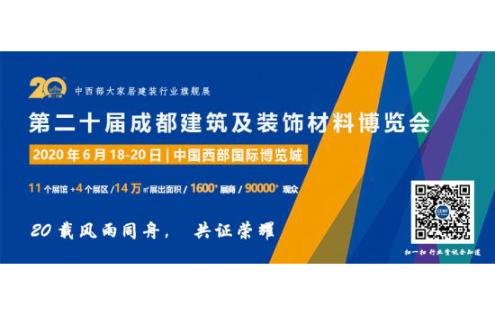 第二十屆成都建博會將于2020年6月18日隆重召開