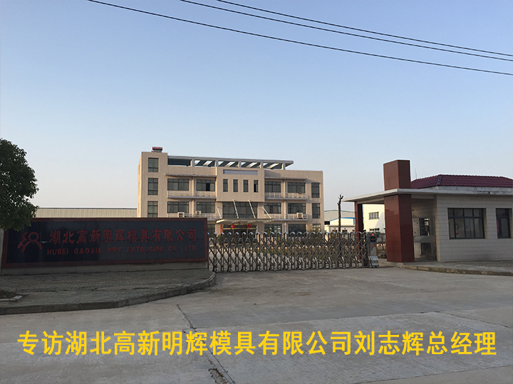 專訪湖北高新明輝模具有限公司劉志輝總經理