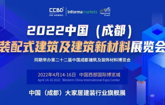 2022中國(guó)（成都）裝配式建筑及建筑新材料展“從有到優(yōu)”的升級(jí)發(fā)展萬(wàn)億產(chǎn)業(yè)集群正在形成