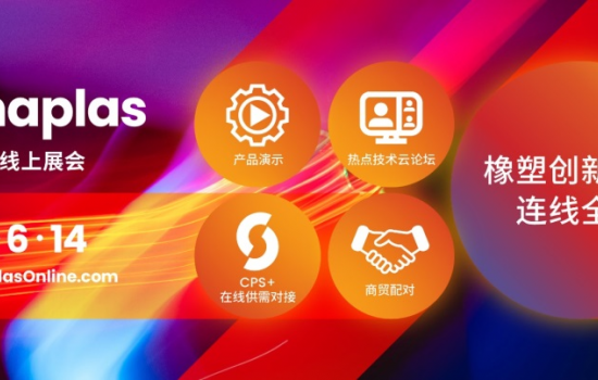 CHINAPLAS線(xiàn)上展會(huì)今日盛大啟動(dòng) 足不出戶(hù)發(fā)現(xiàn)全球熱點(diǎn)橡塑科技
