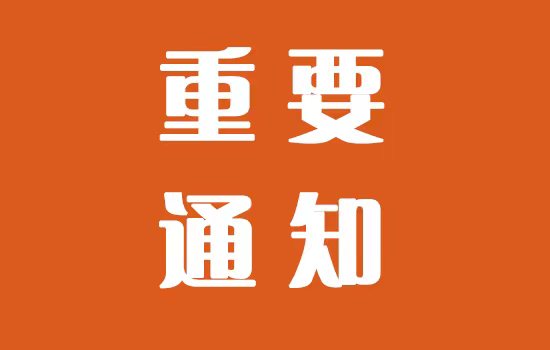 中國(guó)第十六屆塑木高峰論壇通知（第三輪）