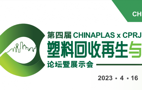 第四屆CHINAPLAS x CPRJ 塑料回收再生與循環(huán)經(jīng)濟(jì)論壇暨展示會(huì)，4月16日深圳與您不見不散！