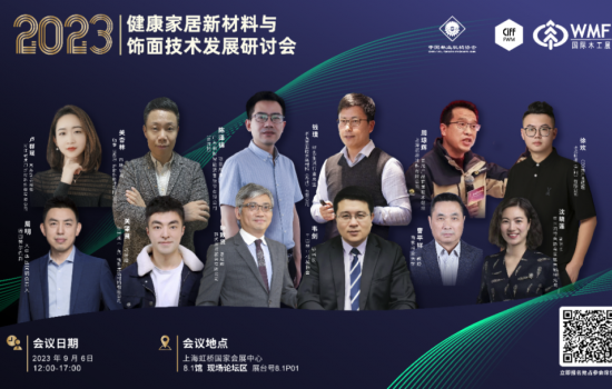 9月6日，上海虹橋 ▏下半年最值得關注健康飾面大會議程公布！參會報名進入倒計時！