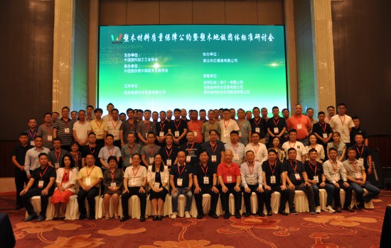 2023塑木材料質(zhì)量保障公約暨塑木地板團體標(biāo)準(zhǔn)研討會在宜興成功召開